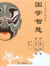 国学智慧　讲好传统文化故事