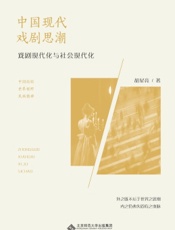 中国现代戏剧思潮：戏剧现代化与社会现代化