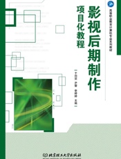 影视后期制作项目化教程