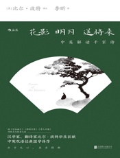 花影明月送将来：中英解读千家诗