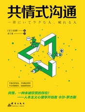 共情式沟通：如何让沟通具有穿透人心的力量