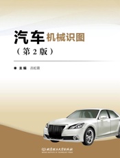 汽车机械识图（第2版）