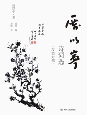 厉以宁诗词选（汉英对照）