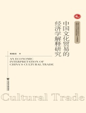 中国文化贸易的经济学解释研究