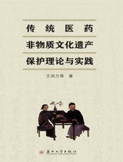 传统医药非物质文化遗产保护理论与实践