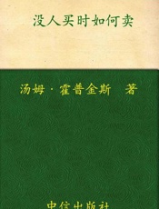 没人买时如何卖-汤姆霍普金斯