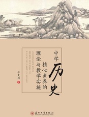 中学历史核心素养的理论与教学实施