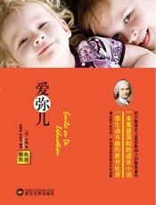 精典教育-爱弥儿 - (法)卢梭