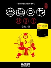 李逵日记