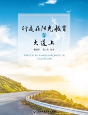 行走在阳光教育的大道上