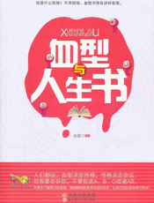 血型与人生书