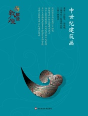 中世纪建筑画