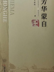 芳华蒙自