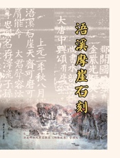 浯溪摩崖石刻