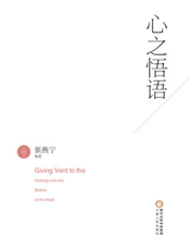 心之悟语