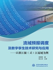 流域预报调度及数字孪生技术研究与应用——以浙江椒（灵）江流域为例