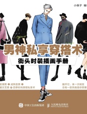 男神私享穿搭术：街头时装插画手册