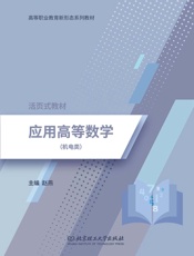 应用高等数学：机电类