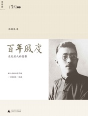 百年风度：文化名人的背影