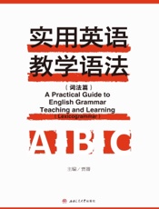 实用英语教学语法（词法篇）