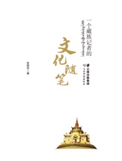 一个藏族记者的文化随笔
