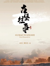 古堡往事