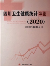 四川卫生健康统计年鉴（2020）