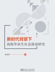 新时代背景下高校毕业生社会流动研究