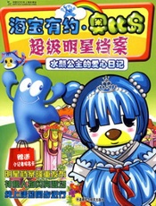 海宝有约·奥比岛：超级明星档案－水颜公主的爱心日记