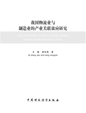 我国物流业与制造业的产业关联效应研究
