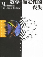 数学 确定性的丧失-李宏魁