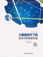 大数据时代下的临床科研数据挖掘