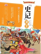 写给中国少年儿童的《史记》课堂（第4册）·八千兵散楚歌声