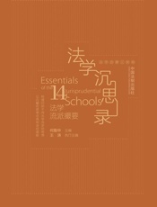 法学沉思录：14个法学流派撮要