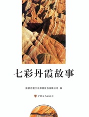 七彩丹霞故事