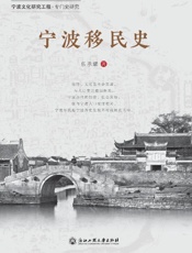 宁波移民史