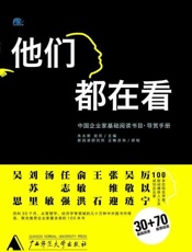 他们都在看 中国企业家基础阅读书目-朱永新