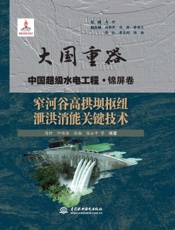 窄河谷高拱坝枢纽泄洪消能关键技术