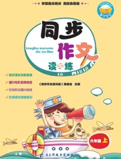 同步作文读与练　六年级　上