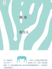 夜行人