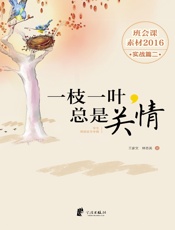 一枝一叶，总是关情：学生情感疏导专辑 - 王家文， 林志英