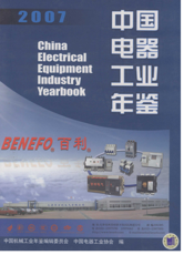 中国电器工业年鉴2007