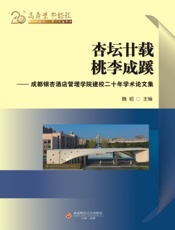 杏坛廿载，桃李成蹊——成都银杏酒店管理学院建校二十年学术论文集