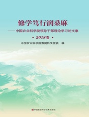修学笃行润桑麻——中国农业科学院领导干部理论学习论文集（2018卷）