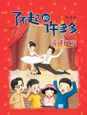 竞选风波（了不起的许多多）