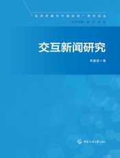交互新闻研究