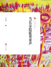 当花朵隐匿着雷声