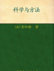 科学与方法 (汉译世界学术名著丛书) - 昂利·彭加勒