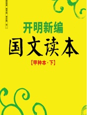 开明新编国文读本（甲种本下） - 叶圣陶,郭邵虞,周予同,覃必陶