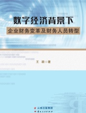 数字经济背景下企业财务变革及财务人员转型